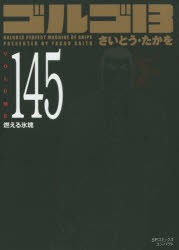 【新品】ゴルゴ13 145 リイド社 さいとう たかを／著