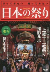 日本の祭り　行ってみたい撮ってみたい　2016年版　日本全国祭り撮影年鑑　芳賀日向/監修