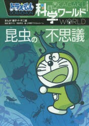 ドラえもん科学ワールド昆虫の不思議　藤子・F・不二雄/まんが　藤子プロ/監修　岡島秀治/監修　小学館ドラえもんルーム/編