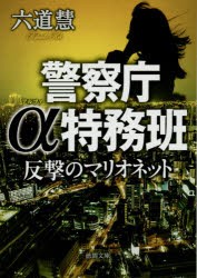 【新品】反撃のマリオネット　六道慧/著