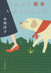 【新品】【本】とにかく散歩いたしましょう　小川洋子/著