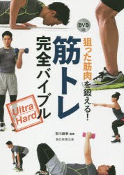 【新品】【本】狙った筋肉を鍛える!筋トレ完全バイブル　Ultra　Hard　吉川朋孝/監修　朝日新聞出版/編著