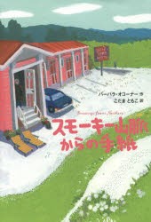 【新品】【本】スモーキー山脈からの手紙　バーバラ・オコーナー/作　こだまともこ/訳