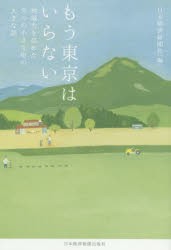 【新品】もう東京はいらない　地域力を高めた9つの小さな町の大きな話　日本経済新聞社/編