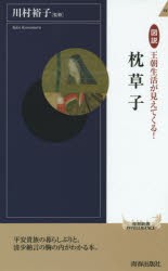 【新品】【本】図説王朝生活が見えてくる!枕草子　川村裕子/監修