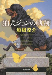 狛犬ジョンの軌跡　垣根涼介/著