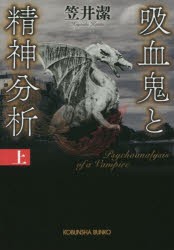 吸血鬼と精神分析　上　笠井潔/著