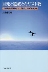 【新品】【本】自死と遺族とキリスト教　「断罪」から「慰め」へ、「禁止」から「予防」へ　土井健司/編