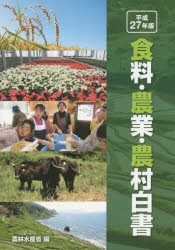 【新品】【本】食料・農業・農村白書　平成27年版　農林水産省/編
