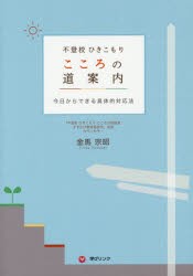 【新品】【本】不登校ひきこもりこころの道案内　今日からできる具体的対応法　金馬宗昭/著