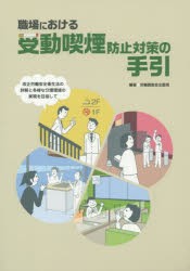 【新品】職場における受動喫煙防止対策の手引　改正労働安全衛生法の詳解と多様な分煙環境の実現を目指して　労働調査陰出版局/編