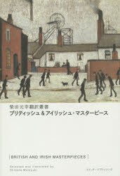 【新品】【本】ブリティッシュ＆アイリッシュ・マスターピース　ジョナサン・スウィフト/他著　柴田元幸/編訳