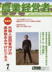 【新品】【本】農業経営者　耕しつづける人へ　No．232(2015?7)　特集外国人訪問客向けの農産物おみやげビジネス