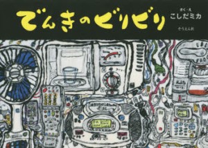 【新品】【本】でんきのビリビリ　こしだミカ/さく・え