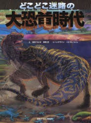 【新品】【本】どこどこ迷路の大恐竜時代　島田ちとせ/え　草間匠/え　くにすえたくし/シーンデザイン