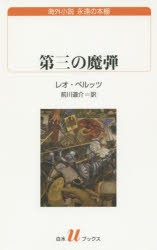 【新品】【本】第三の魔弾　レオ・ペルッツ/著　前川道介/訳