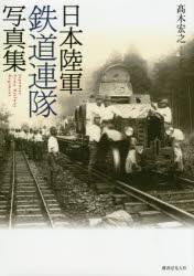 【新品】【本】日本陸軍鉄道連隊写真集　高木宏之/著