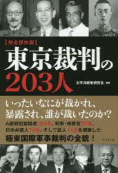 【新品】東京裁判の203人 太平洋戦争研究会／編著 ビジネス社 太平洋戦争研究会／編著