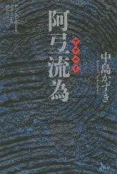 【新品】阿弖流為 中島かずき／著 論創社 中島かずき／著