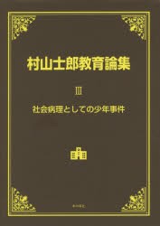 【新品】【本】村山士郎教育論集　3　社会病理としての少年事件　村山士郎/著