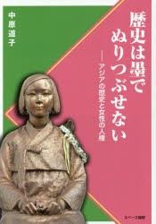 【新品】歴史は墨でぬりつぶせない　アジアの歴史と女性の人権　中原道子/著