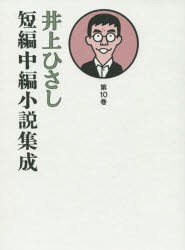 【新品】井上ひさし短編中編小説集成　第10巻　井上ひさし/著