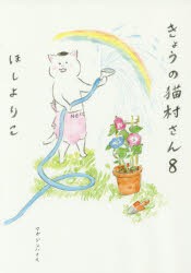 【新品】【本】きょうの猫村さん　8　ほしよりこ/著