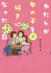 【新品】わたしが女の子を好きになった日　竹内佐千子/著