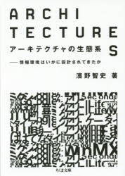 【新品】アーキテクチャの生態系　情報環境はいかに設計されてきたか　濱野智史/著