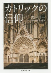 カトリックの信仰　岩下壮一/著