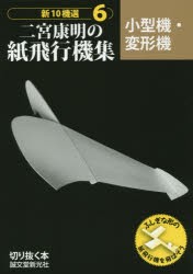 【新品】新10機選二宮康明の紙飛行機集　6　小型機・変形機　ふしぎな形の紙飛行機を飛ばそう　二宮康明/著