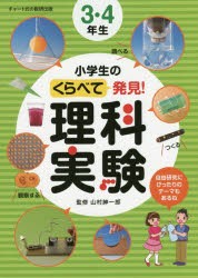 【新品】【本】小学生のくらべて発見!理科実験3・4年生　山村紳一郎/監修