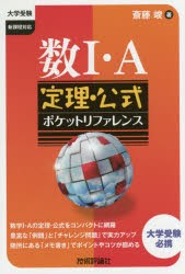 【新品】【本】数1・A定理・公式ポケットリファレンス　大学受験　斎藤峻/著