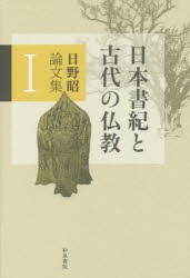 日野昭論文集　1　日本書紀と古代の仏教　日野昭/著