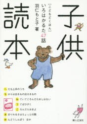 【新品】【本】子供読本　いろはかるた47話　羽仁もと子/著