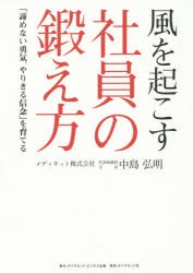 【新品】風を起こす社員の鍛え方　「諦めない勇気、やりきる信念」を育てる　中島弘明/著