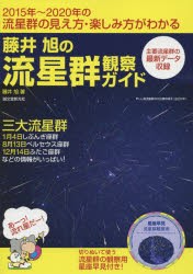 【新品】藤井旭の流星群観察ガイド　2015年〜2020年の流星群の見え方・楽しみ方がわかる　三大流星群1月4日しぶんぎ座群8月13日ペルセウ