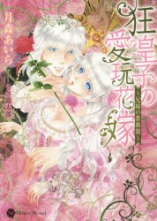 【新品】狂皇子の愛玩花嫁　兄妹の薔薇舘　月森あいら/著