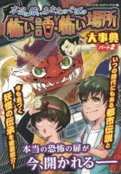 【新品】本当に怖いあなたのそばの怖い話・怖い場所大事典　パート2　ハンディ版　ウェッジホールディングス/編　乙樹/絵　GREAT　INTERN