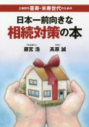 日本一前向きな相続対策の本　土地持ち喜寿・米寿世代のための　藤宮浩/著　高原誠/著