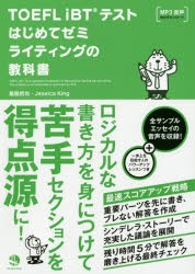 【新品】TOEFL　iBTテストはじめてゼミライティングの教科書　飯島哲也/著　Jessica　King/著