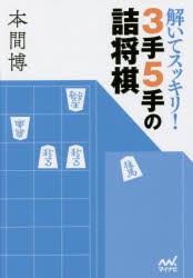 解いてスッキリ!3手5手の詰将棋　本間博/著