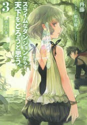 スライムなダンジョンから天下をとろうと思う。　3　惑いの森　再藤/著
