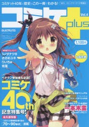 【新品】コミケplus　Vol．4　コミケ40th記念特集号!〈70〜90年代〉前編