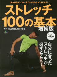 新品 本 ストレッチ100の基本 自分に合ったストレッチが必ずここに 静的ストレッチ ストレッチポール 動的ストレッチ レシプロスの通販はau Wowma ワウマ ドラマ Au Wowma ２号店 商品ロットナンバー