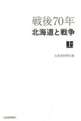 【新品】【本】戦後70年北海道と戦争　上　北海道新聞社/編