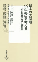 【新品】【本】日本の大問題「10年後」を考える　「本と新聞の大学」講義録　一色清/モデレーター　姜尚中/モデレーター　佐藤優/著　上