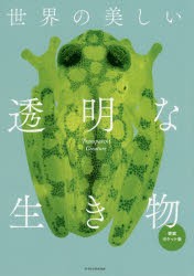 【新品】【本】世界の美しい透明な生き物　愛蔵ポケット版