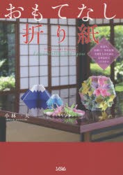 おもてなし折り紙　Especially　for　you　記念日、お祝い、年中行事　大切な人のために心を込めてつくりたい　小林一夫/著