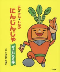 にん・にん・じんのにんじんじゃ　ぜにがめの巻　うえだしげこ/ぶん・え